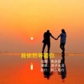 浪子天涯 - 我依然等着你