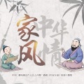 任杰、深空少年合唱团、徐曼 - 家风中华情