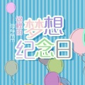 锦鲤由 - 梦想纪念日
