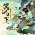 曾怡、大话西游手游 - 彼世