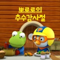 뽀로로 풍성한 한가위 (Pororo Thanksgiving)(Korean Ver.)