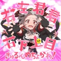 沙花叉クロヱ - 右左君君右下上目きゅるんめちょかわ!
