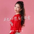 田娥 - 我也好想有个依靠