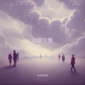 大大大白羊 - 我也不想这样