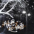 我会想起一场雪