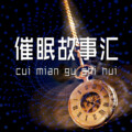 催眠故事汇丨专业的催眠类节目