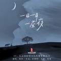 海青 - 一日一月一昼夜