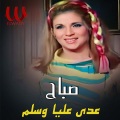 Sabah - عدى عليا وسلم