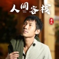 云南顶呱呱南瓜 - 人间客栈