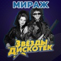 Мираж - Падал белый снег