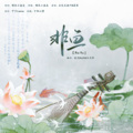 沐安然、流光Hesh - 非鱼