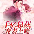 安心音乐 - 宠妻上瘾210-腹黑本性