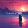 冯晓泉 - 冰糖葫芦新编-