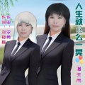 李勇、漫天雨 - 人生就这么一晃