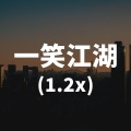 一笑江湖 (DJ弹鼓版)(DJ Luna1.2X版)