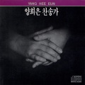 杨熙恩 - 나 가난 복지 귀한 성에 들어가려고