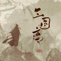 三国恋 (0.8x降速版)