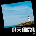 顾天 - 离别草原