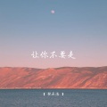 张承浩 - 让你不要走
