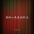 虞77 - 明天你还在就足够了