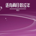 宋东义 - 今天唱歌送知音