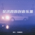 人生无愧天地间