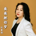 红蔷薇 - 夜夜把你梦