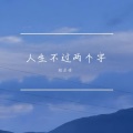 刘云会 - 人靠自己风生水起