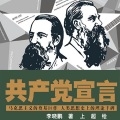 接力出版社 - 18-共产党宣言-第4章《共产党宣言》诞生的背景 西里西亚纺织工人起义