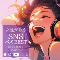 女性が歌うSNS バズBEST~歌って踊れるJ-POP MIX~ (DJ MIX)