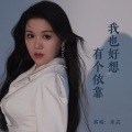米灵 - 我也好想有个依靠