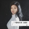 下雪哈尔滨 (女版)