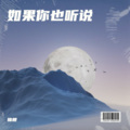 锦鲤 - 如果你也听说 (Demo)