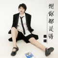 方辰 - 想你都是错