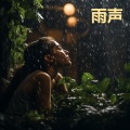 打雷下雨的声音, 闭上眼睛放轻松, 有助睡眠 t (重复播放，无淡入淡出