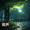 打雷下雨的声音, 闭上眼睛放轻松, 有助睡眠 (重复播放，无淡入淡出