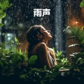 暴雨, 倾盆大雨