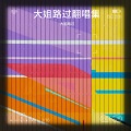 大姐路过 - 爱的誓言