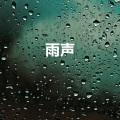 雨声、睡覺 - 暴雨, 倾盆大雨 (重复播放，无淡入淡出 - 工作, 睡眠、放松、专注、冥想、学习)