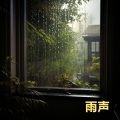 打雷下雨的声音, 闭上眼睛放轻松, 有助睡眠 (重复播放，无淡入淡出