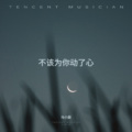 马小辰 - 不该为你动了心