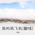 我的纸飞机呀