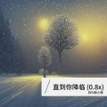 直到你降临 (别叫我小鹿0.8X版)