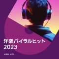 洋楽バイラルヒット 2023 (Explicit)
