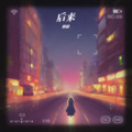 林陌 - 后来