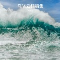 马晓云 - 闯码头