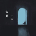 小染 - 大眠