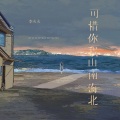 李火火 - 可惜你我山南海北