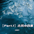 一枚桃只 - 吹灭小山河