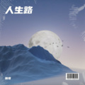 强哥、于洋 - 人生路